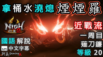 【仁王2】煙煙羅｜拿桶水澆熄它｜近戰流｜等級20，薙刀鐮（國語中字）