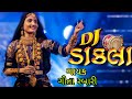 ડીજે ડાકલા || DJ Dakla  || Geeta Rabari ||ગીતા રબારી  || Non Stop Dakla || 2019