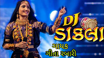 ડીજે ડાકલા || DJ Dakla  || Geeta Rabari ||ગીતા રબારી  || Non Stop Dakla || 2019