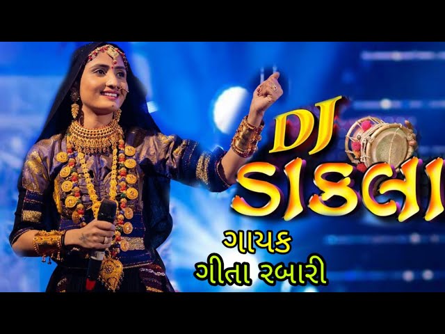 ડીજે ડાકલા || DJ Dakla  || Geeta Rabari ||ગીતા રબારી  || Non Stop Dakla || 2019