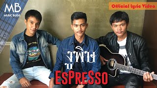 Espresso - งูพิษ (Official Lyric Video)
