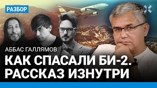 ГАЛЛЯМОВ: Как спасали Би-2. Роль Гусинского и Каца. Надеждин может победить Путина
