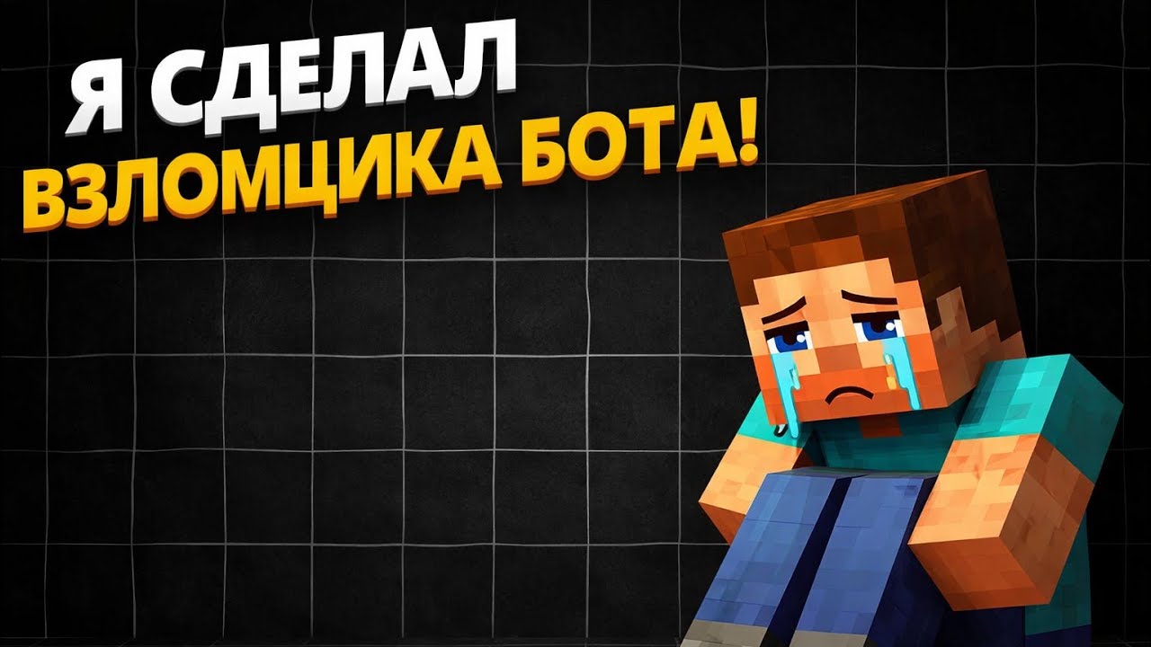 Я ВЗЛОМАЛ АККАУНТ ДРУГА? 😱 | Как я создал ТГ бота для Майнкрафт серверов (Честная история)