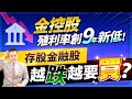 【台股報報爆】金控股殖利率創9年新低！ 存股金融股 越跌越要買?