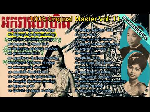 Khmer Oldies 100% Original Master Vol:11 ស៊ីន ស៊ីសាមុត រស់សេរីសុទ្ធា ប៉ែនរ៉ន អ៊ិន យ៉េង អ៊ឹង ណារី ..