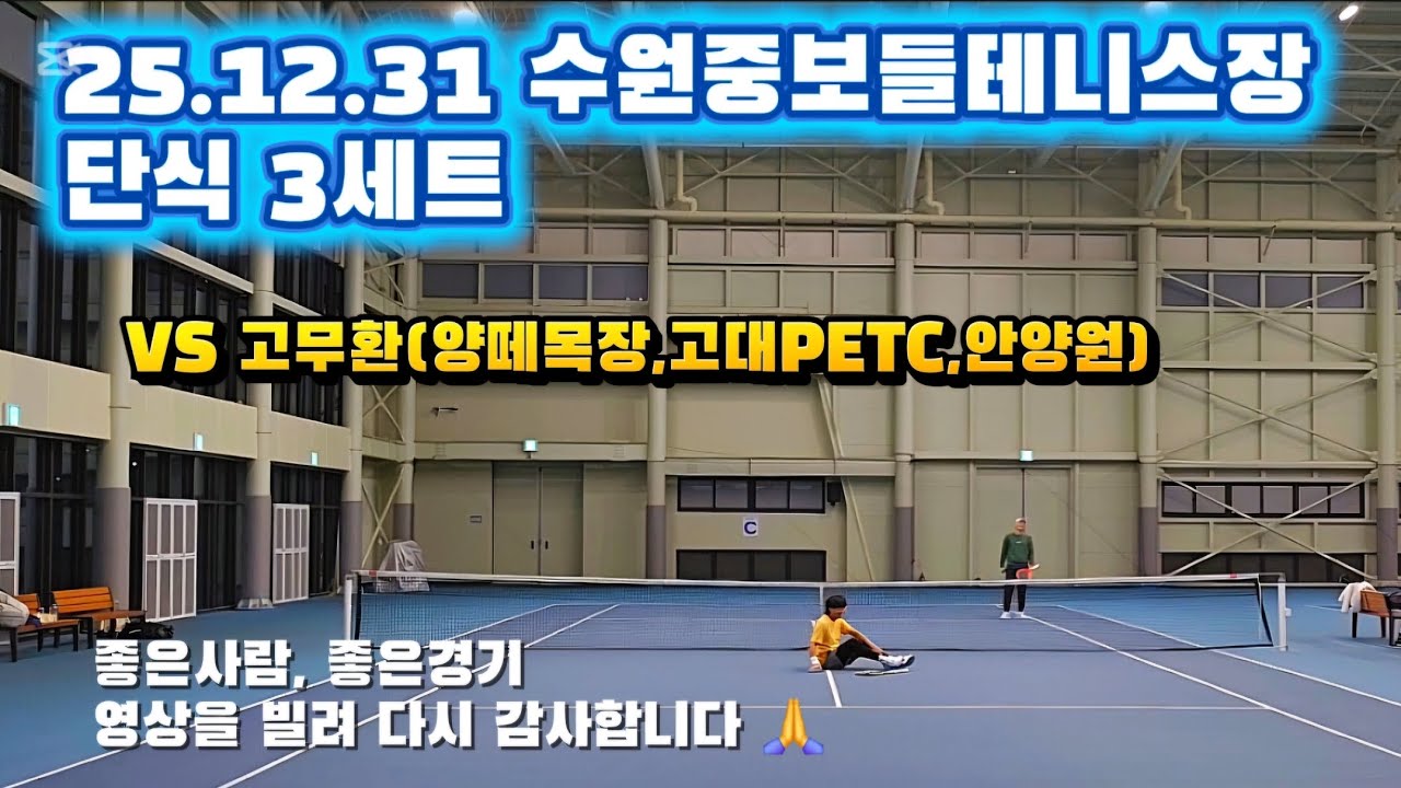 25.12.31 수원중보들테니스장 | 단식 3세트 