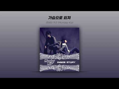 Official Audio 먼데이 키즈 Monday Kiz 가슴으로 외쳐 Shout With Your Heart