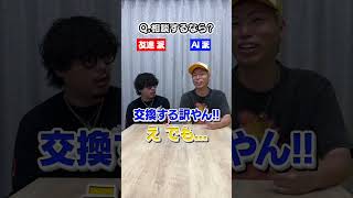 相談するなら友達派？AI派？# #espoirtribe #shorts #short #ディベート