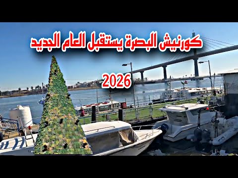 كورنيش البصرة يستقبل العام الجديد 2026 اتمنا لكم عام مليء بالخير والبركة   أحمد مهدي