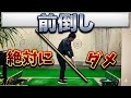前倒し後ろ倒しをしっかり理解すればゴルフスイングは上達する！絶対にダメな前倒しだけはしないで下さい！