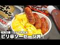 【しあわせ確定】止まらない美味しさを5分で！材料2つで作れる簡単ウインナー丼レシピ #ウインナー