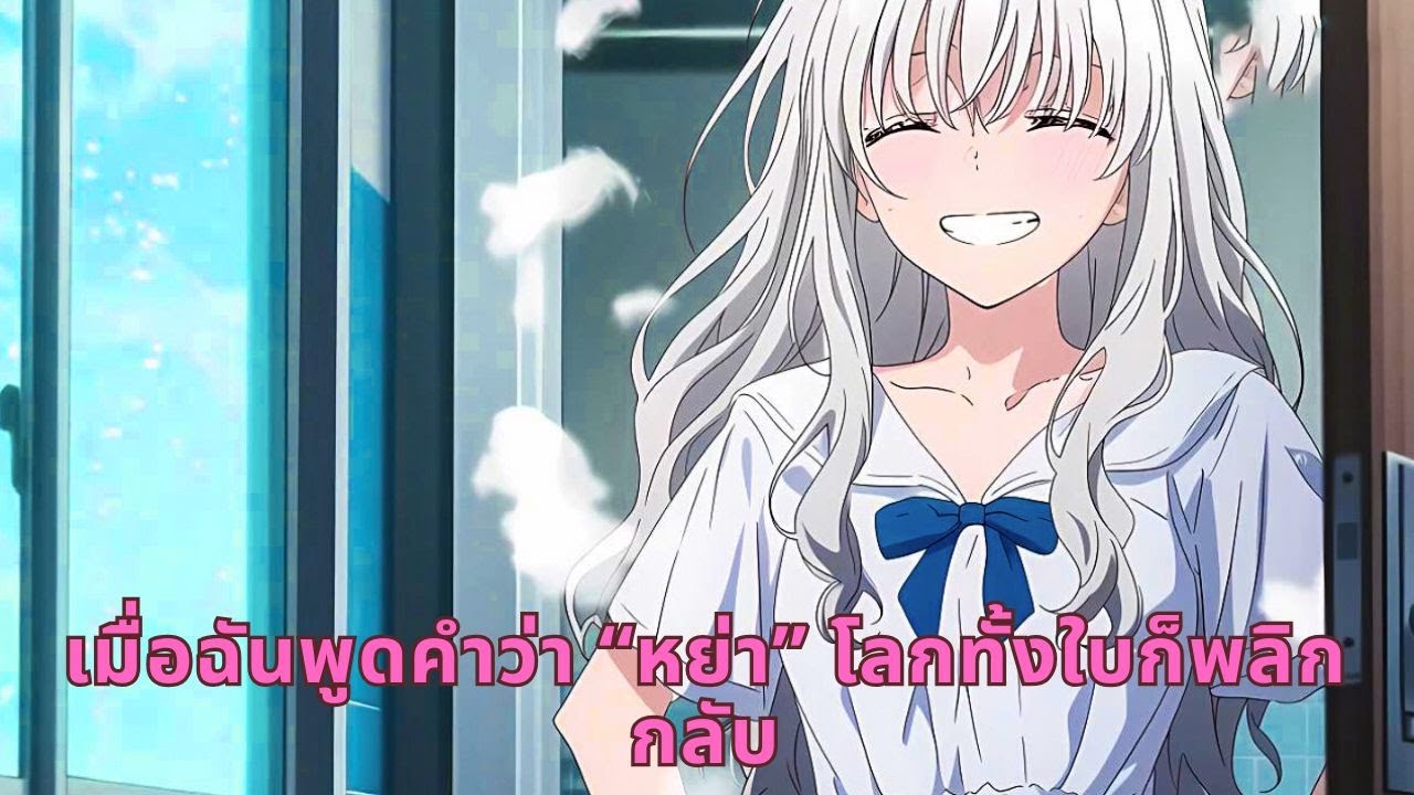 เมื่อฉันพูดคำว่า “หย่า” โลกทั้งใบก็พลิกกลับ