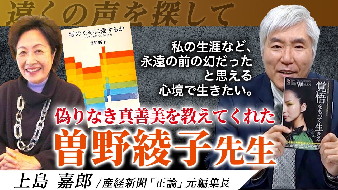 繰り返し読んだ『誰のために愛するか』…令和の今こそ心に刻みたい言葉の数々　#上島嘉郎 #曽野綾子 #産経新聞