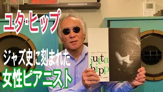 ジャズ喫茶バリレラ　オススメの1曲 No.638 Jutta Hipp 「The Moon Was Yellow」