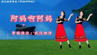 武汉细伢原创民族舞《阿妈啊阿妈》完整音乐版，背面演示