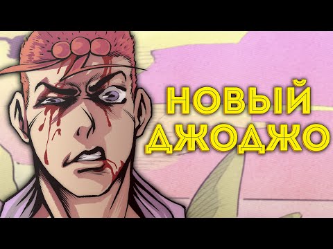 Кто станет НОВЫМ ДЖОДЖО в 9 Части? (Аналитика)