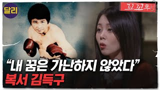 [꼬꼬무 62회 요약] 복싱 역사상 가장 뜨거운 논란을 낳았던 경기! 복서 김득구의 최후의 도전 | 꼬리에 꼬리를 무는 그날 이야기 (SBS방송)