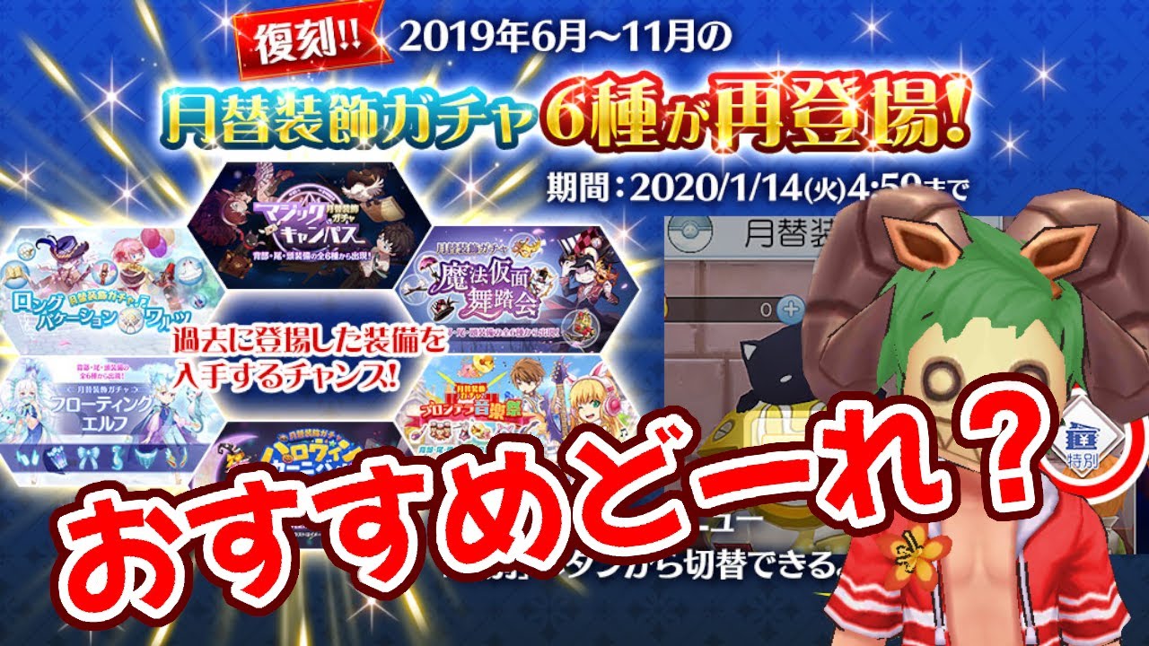 ラグマス 月替装飾ガチャ復刻版のおすすめ装備 Youtube