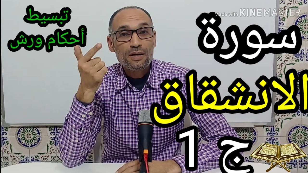 #سورة_الانشقاق_ج1 _  استخراج الأحكام والقراءة اامسترسلة  برواية ورش _ التهامي الوزاني العباسي