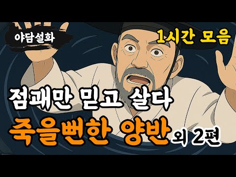 [야담설화 모음 35] 점괘만 믿고 살다가 죽을뻔한 양반 외 2편(1시간) - 옛날이야기,야담, 설화, 야사, 고금소총, 몰아보기