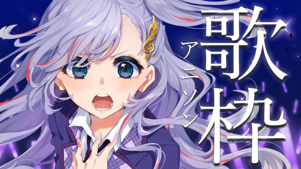 歌枠 / Karaoke │ アニソン歌枠❤️🔥クリアボイスが歌いまくります🤍リクエスト大歓迎🙆♀️ Singing Stream 〖 音羽ララ / Vsinger〗