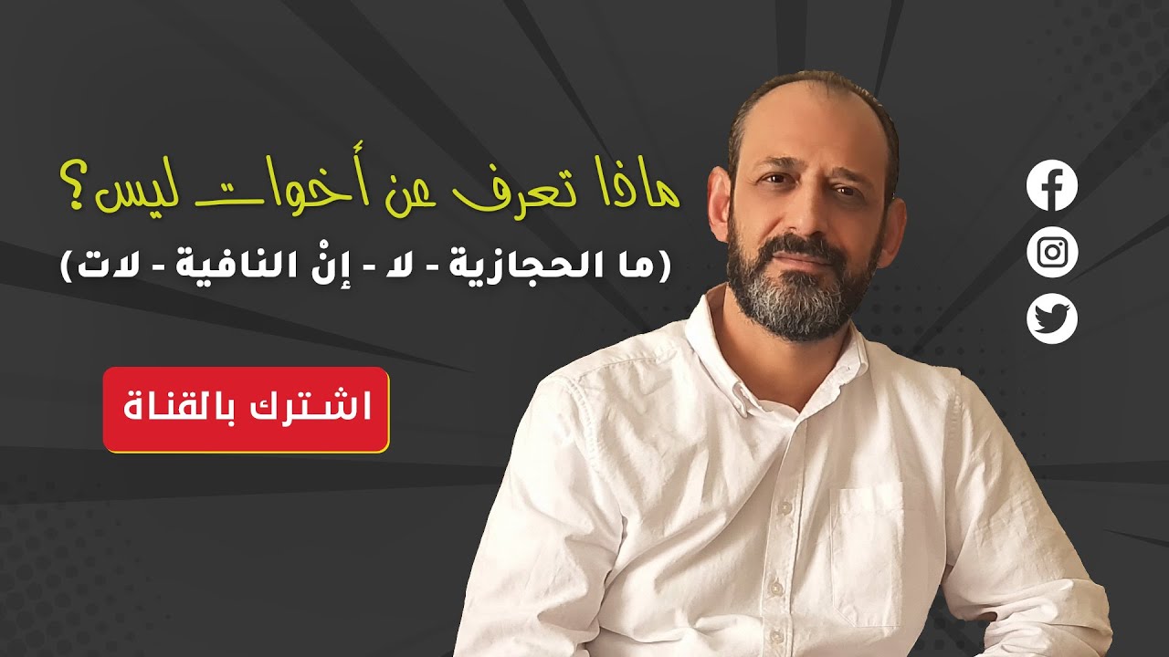 ماذا تعرف عن أخوات ليس؟