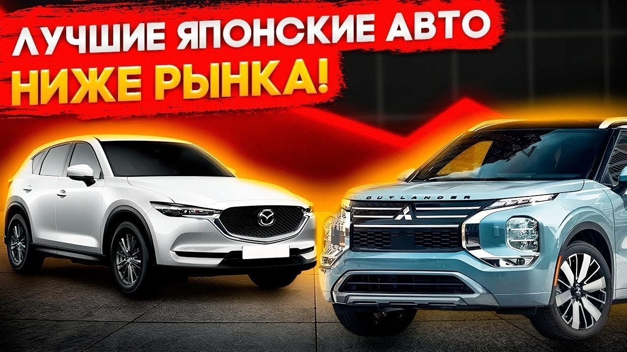 Топовые Японские авто по низу рынка, что купить с автоаукционов без утиль сбора от минпромторга 2026
