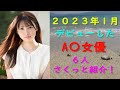 2023年一月デビューA〇女優まとめ！