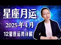 十二星座2025年4月运势详解，行动力+财富力双暴增！