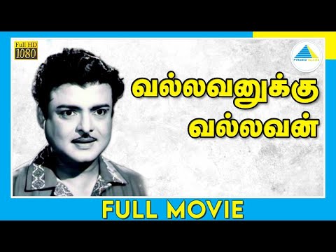 Vallavanukku Vallavan (1965) | வல்லவனுக்கு வல்லவன் | Tamil Full Movie | Gemini Ganesan | Full(HD)