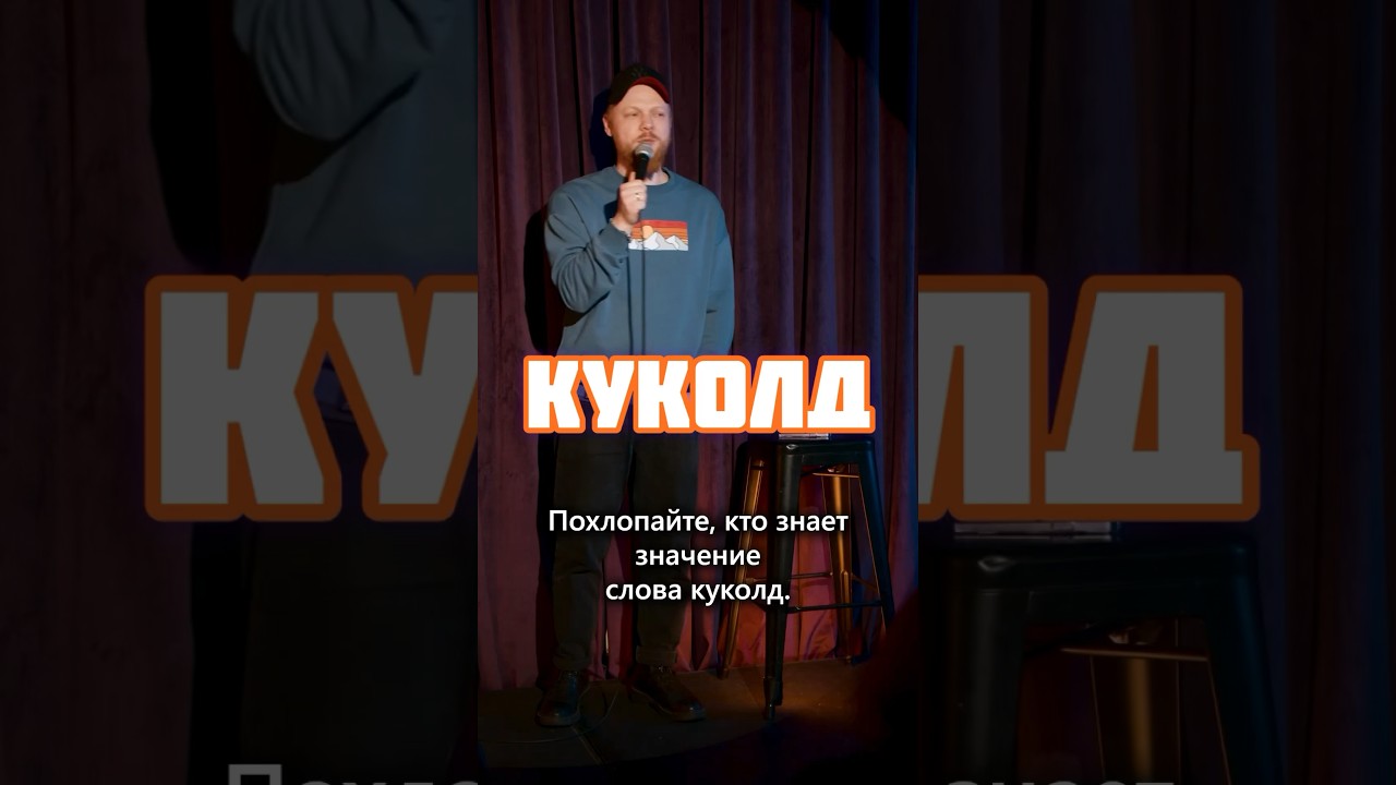 Куколд | Стендап | Артем Мамаев 
