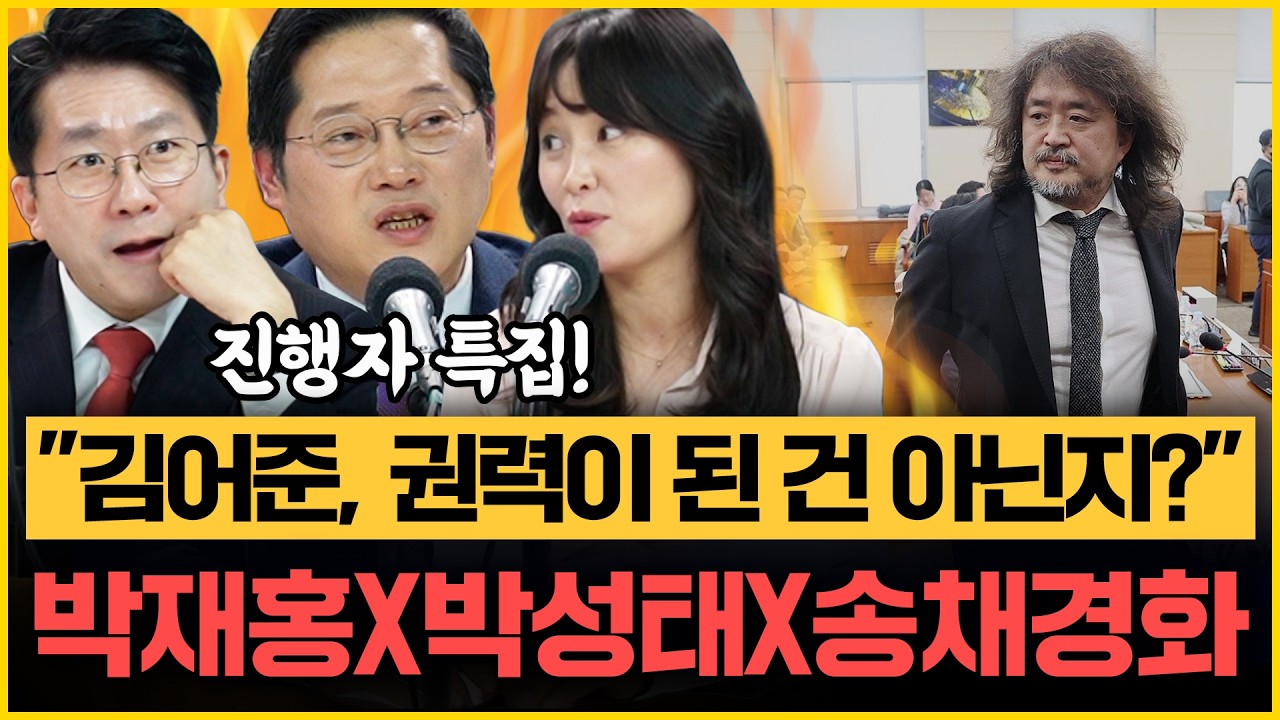 [🔴설특집] 박성태, 정청래에 소주 2병 제안! 박재홍 “장동혁 인터뷰에서 00 물어본다!” 김어준vs손석희, 송채경화 송곳 질문!｜[김은지의 뉴스IN] 260216 방송 #시사인