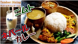 ネパールカレー/ダルバート ニムト