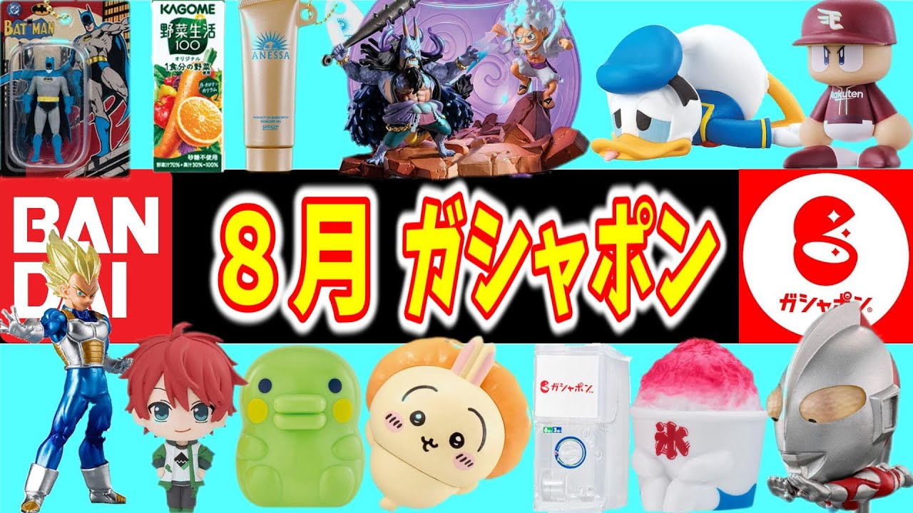 【宇宙最速】８月発売のBANDAIガシャポン