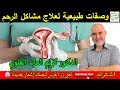 صحة رحم المرأة وصفات طبيعية لعلاج مشاكل الرحم وتقويته طبيعيا مع الدكتور كريم العابد العلوي 
