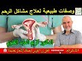 صحة رحم المرأة وصفات طبيعية لعلاج مشاكل الرحم وتقويته طبيعيا مع الدكتور كريم العابد العلوي