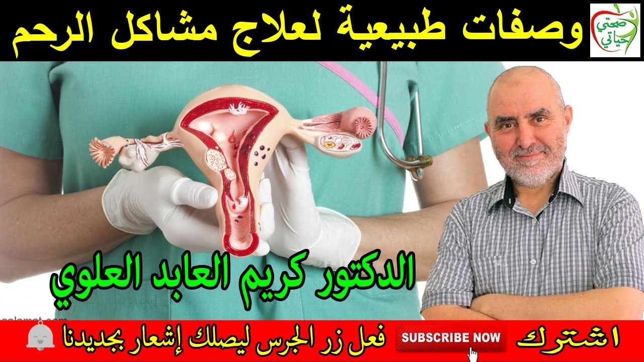 صحة رحم المرأة وصفات طبيعية لعلاج مشاكل الرحم وتقويته طبيعيا مع الدكتور كريم العابد العلوي