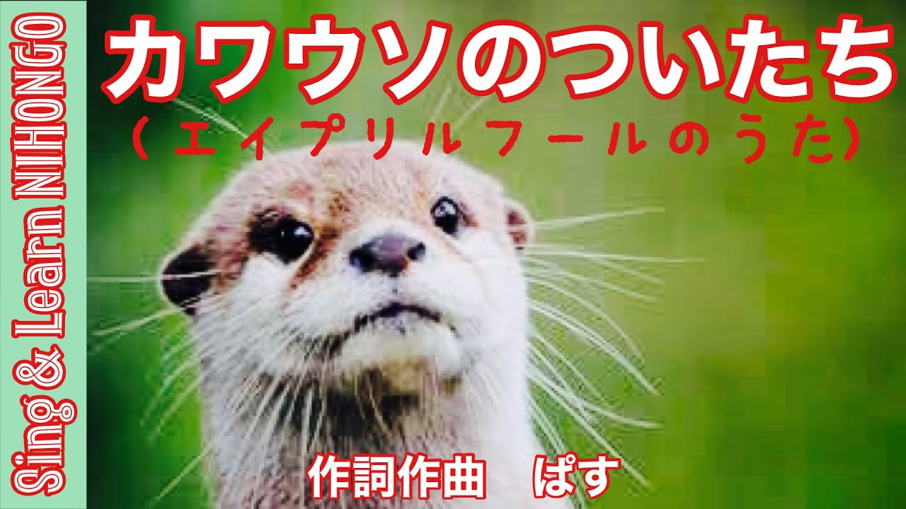 カワウソのついたち（エイプリルフールのうた）作詞作曲 ぱす - YouTube