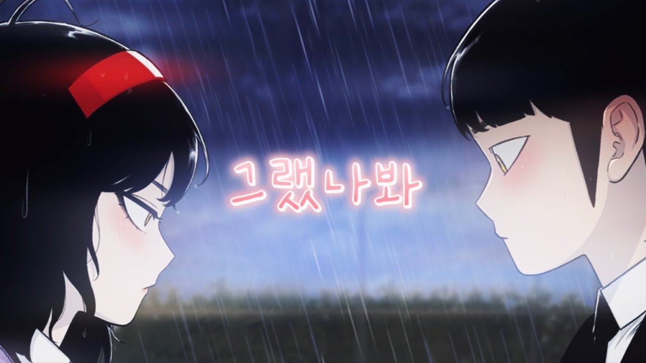 별이삼샵 매드무비 - [그랬나봐]