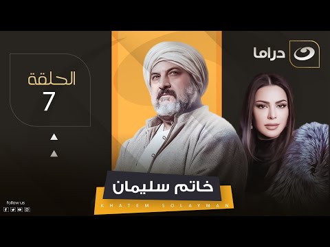 مسلسل خاتم سليمان السابعة Khatem Suleiman Episode 7