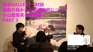「長亭GALLERY・対談」絵画の見かたと美術教育について・​小山登美夫＆梅津庸一 PART3