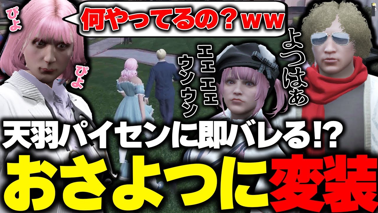 【ストグラ】結婚式におさよつの変装をして潜入するも天羽パイセンに見つかるももみと鳥野