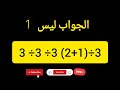 تحدي الأذكياء: حل العملية الحسابية التي أخطأ فيها الملايين! 😱 هل الجواب فعلاً ليس 1؟