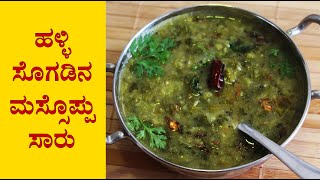 ಮಸಸಪಪ Moppu Saaru Recipe Kannada Soppu Sambar Side Dish For Ragi Mudde Or Rice