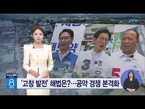 '고창 발전' 해법은?⋯공약 경쟁 본격화