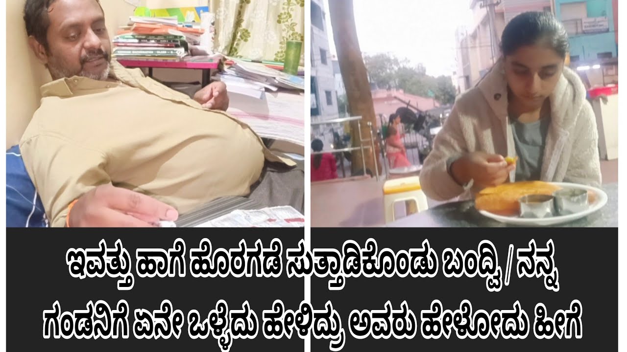 ನನ್ನ ಗಂಡ ಬೇಜಾರ್ ಅಲ್ಲಿ ಇದ್ರು ಹಾಗೆ ಹೊರಗಡೆ ಹೋಗಿ ಸ್ವಲ್ಪ ಸಮಯ ಕಳೆದು ಬಂದ್ವಿ 