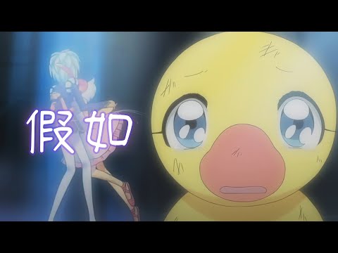 【廣東歌AMV】彩夢芭蕾 - 鴨兒(昭昭公主) x 假如 - 杜麗莎