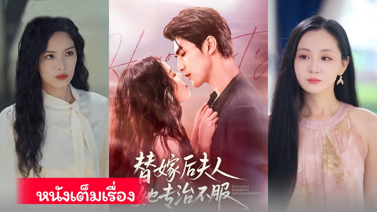 ซ่งอิ้น แพทย์นักสู้แฮกเกอร์เกิดใหม่ เป็นบุตรบุญธรรมซ่ง แต่งแทนอวี๋ถิงจือ ร่วมมือเผยตัวจริงพลิกชะตา