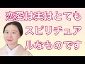 恋愛とスピリチュアルの関係