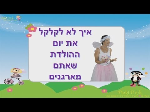 וִידֵאוֹ: איך לא לקלקל ילד